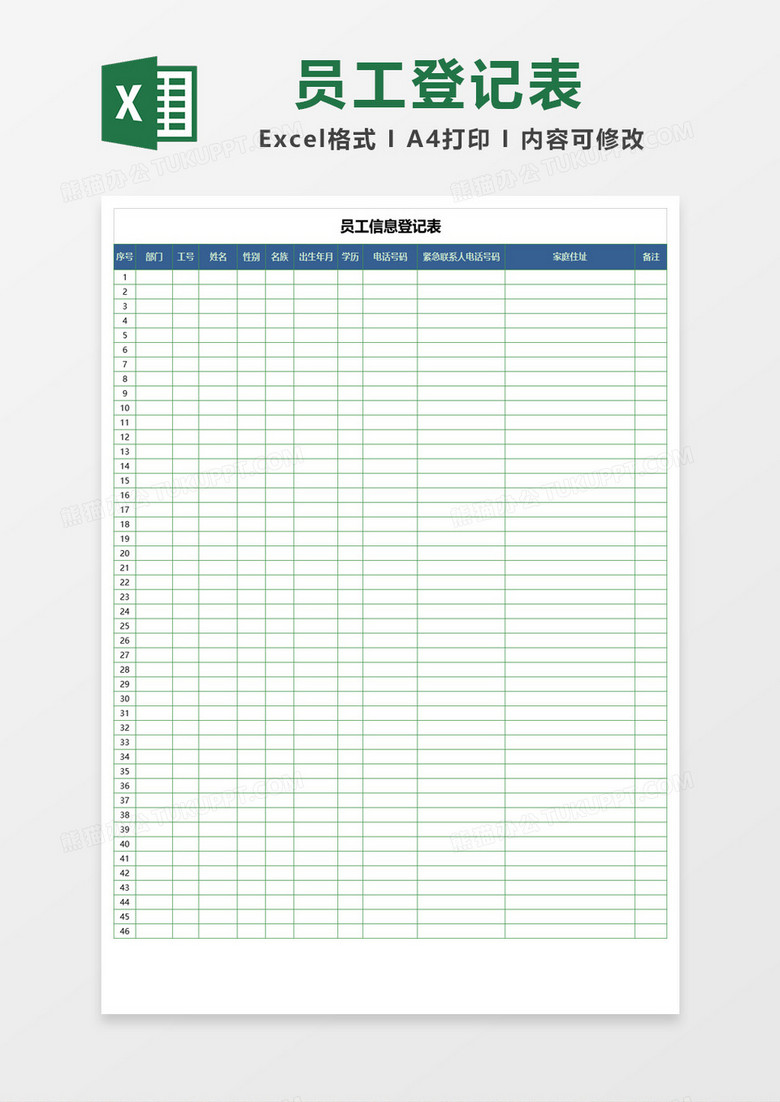 绿色边框员工信息登记表Excel模板