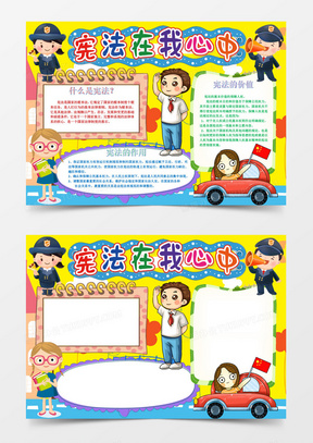 13全国法制宣传做个学法好少年小报手抄报word模板22410红色卡通宪法