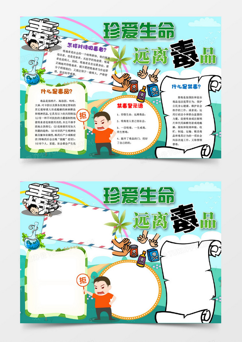 word模板 手抄报/小报 绿色简约卡通禁毒小报word模板