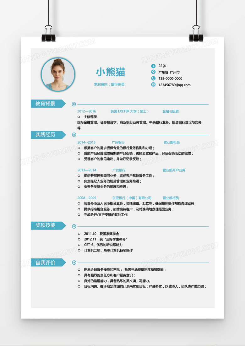 藍(lán)色簡約銀行職員求職簡歷word模板