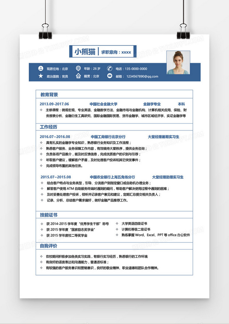 蓝色商务大气银行职员求职简历word模板
