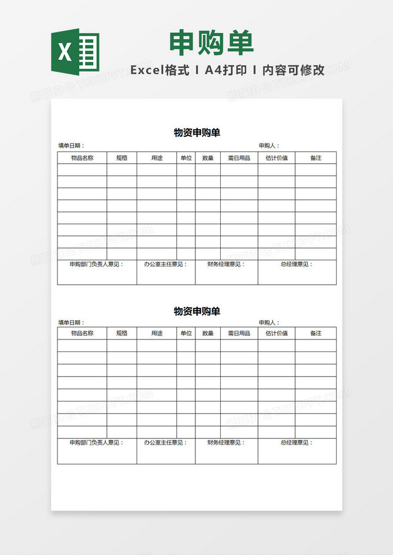 简单表格物资申购单Excel模板
