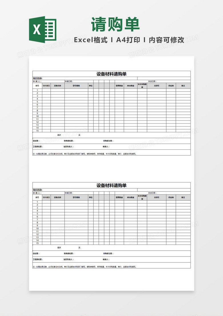 简单设备材料请购单Excel模板