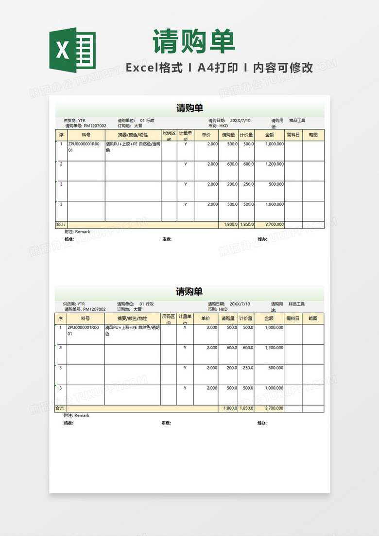 简单请购单表格Excel模板