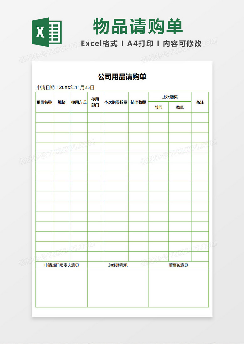 绿色边框简约公司用品请购单Excel模板