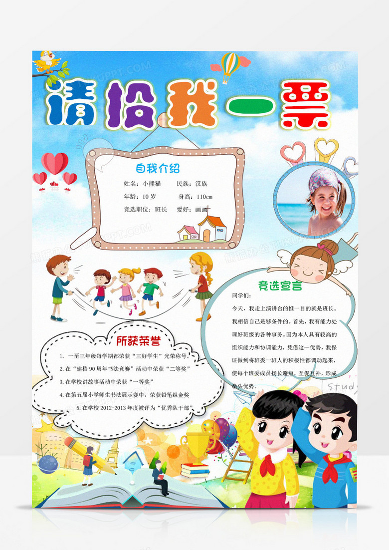 蓝色卡通大队委员竞选竖版小报手抄报word模板 蓝色卡通大队委员竞选竖版小报手抄报word模板