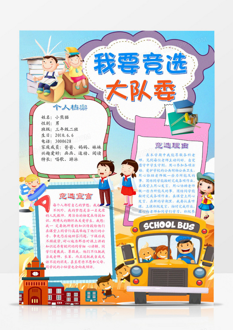 蓝色清新卡通大队委竞选竖版小报手抄报word模板