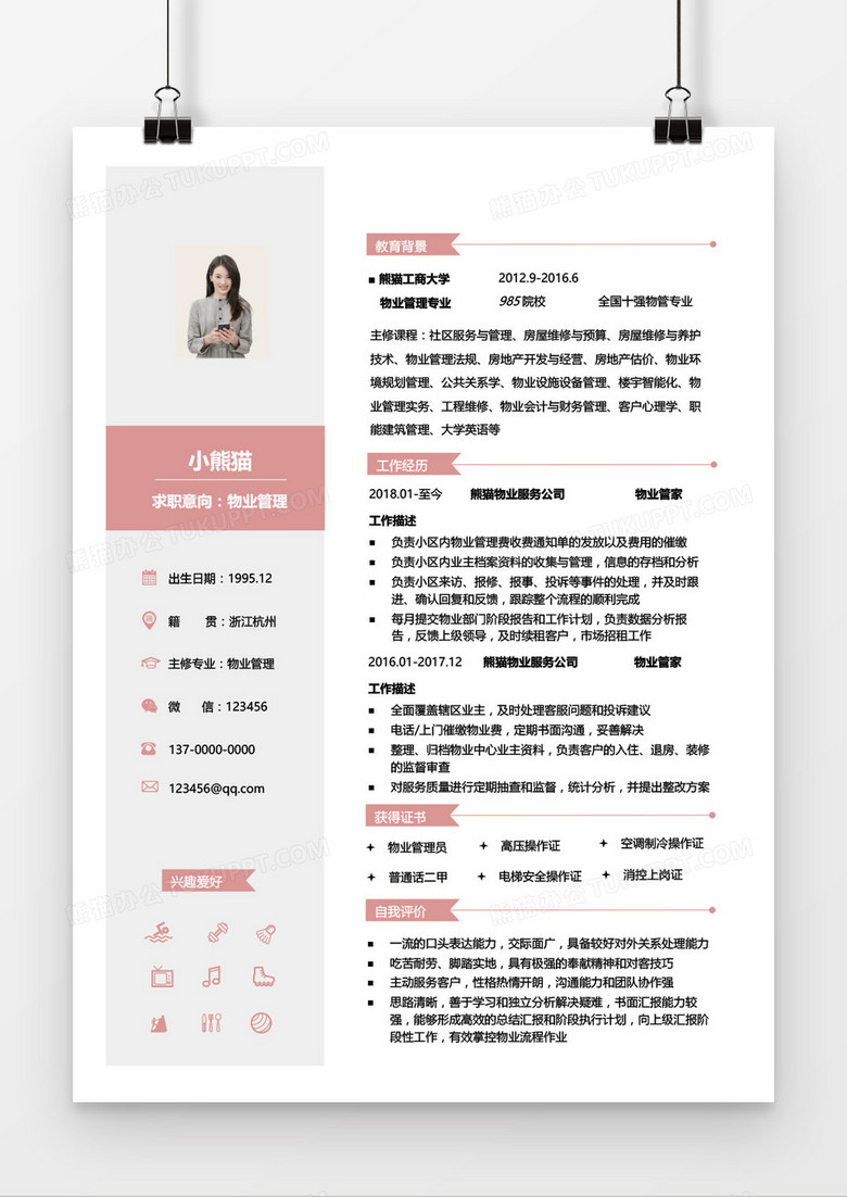 物业管理1-3年经验清新简历word模板