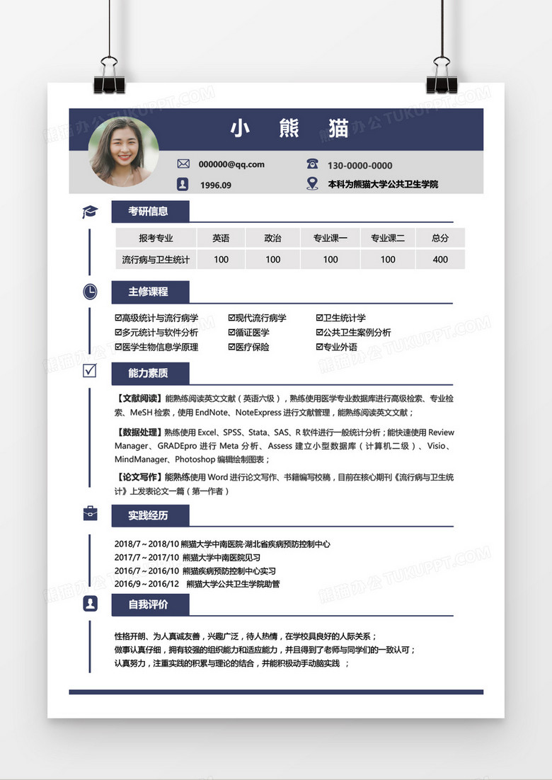 蓝色简约流行病与卫生统计考研简历Word模板