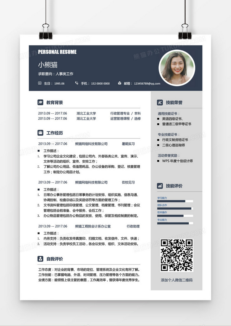 人力資源經(jīng)理3-5年工作經(jīng)驗(yàn)商務(wù)簡歷word模板 人力資源經(jīng)理3-5年工作經(jīng)驗(yàn)商務(wù)簡歷word模板