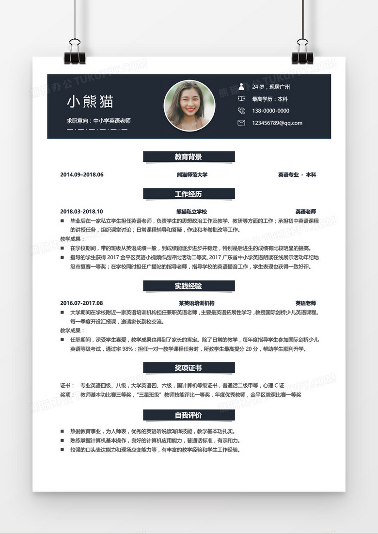 中小学英语老师1年以下经验简约简历Word模板 中小学英语老师1年以下经验简约简历Word模板