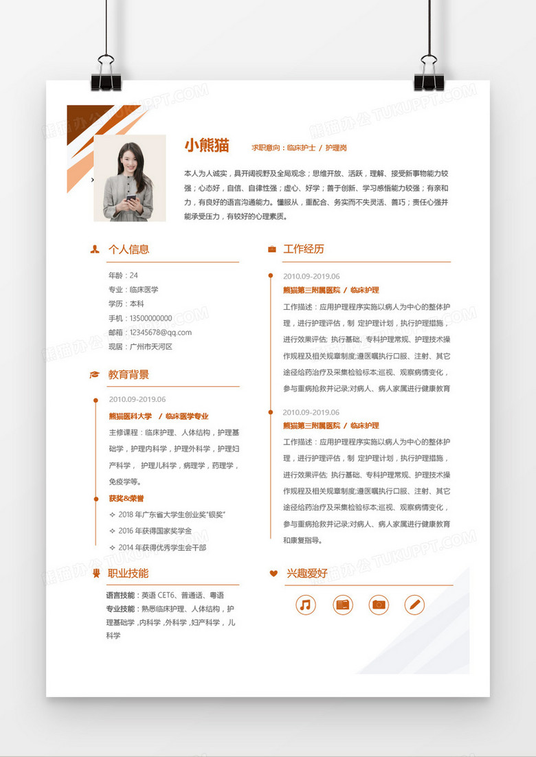 橙色臨床護(hù)士3-5年工作經(jīng)驗求職簡歷word模板 橙色臨床護(hù)士3-5年工作經(jīng)驗求職簡歷word模板