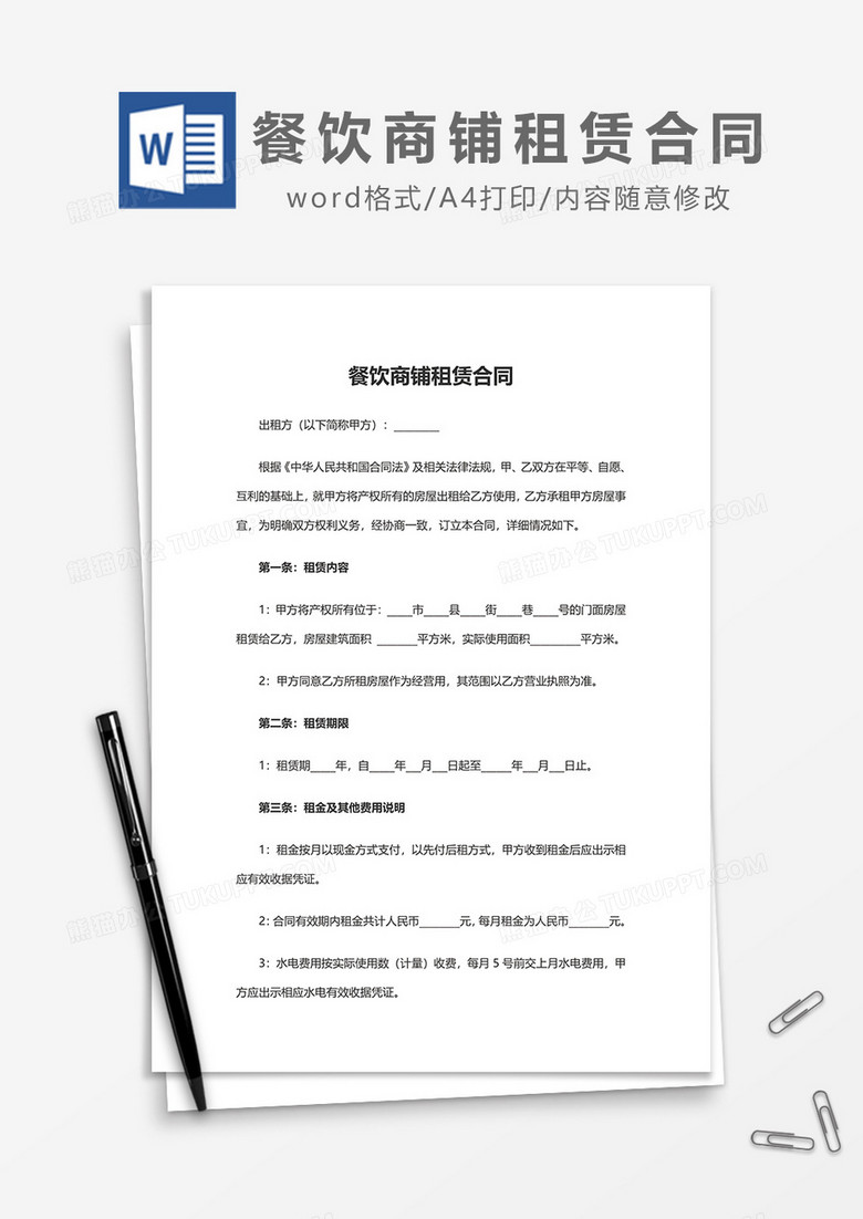 餐饮商铺租赁合同word模板