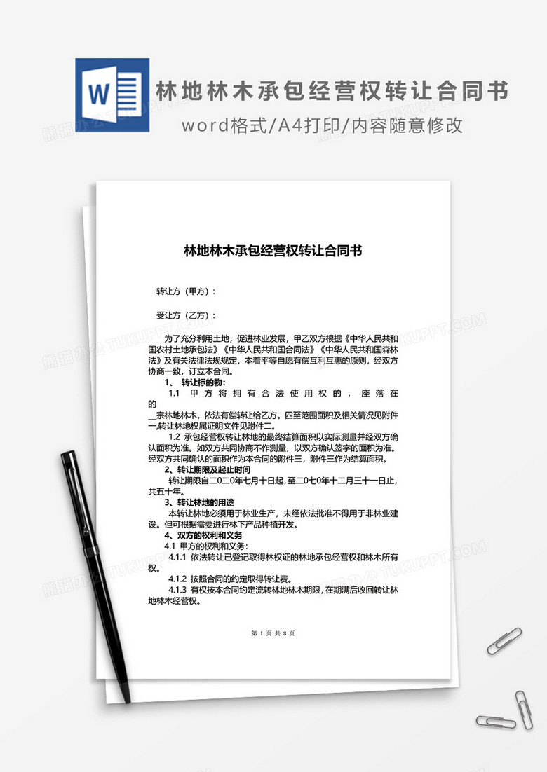 林地林木承包经营权转让合同书word模板