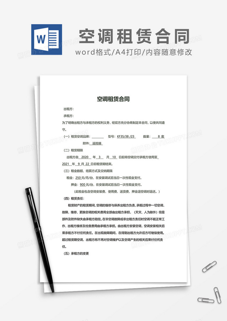空调租赁合同word模板
