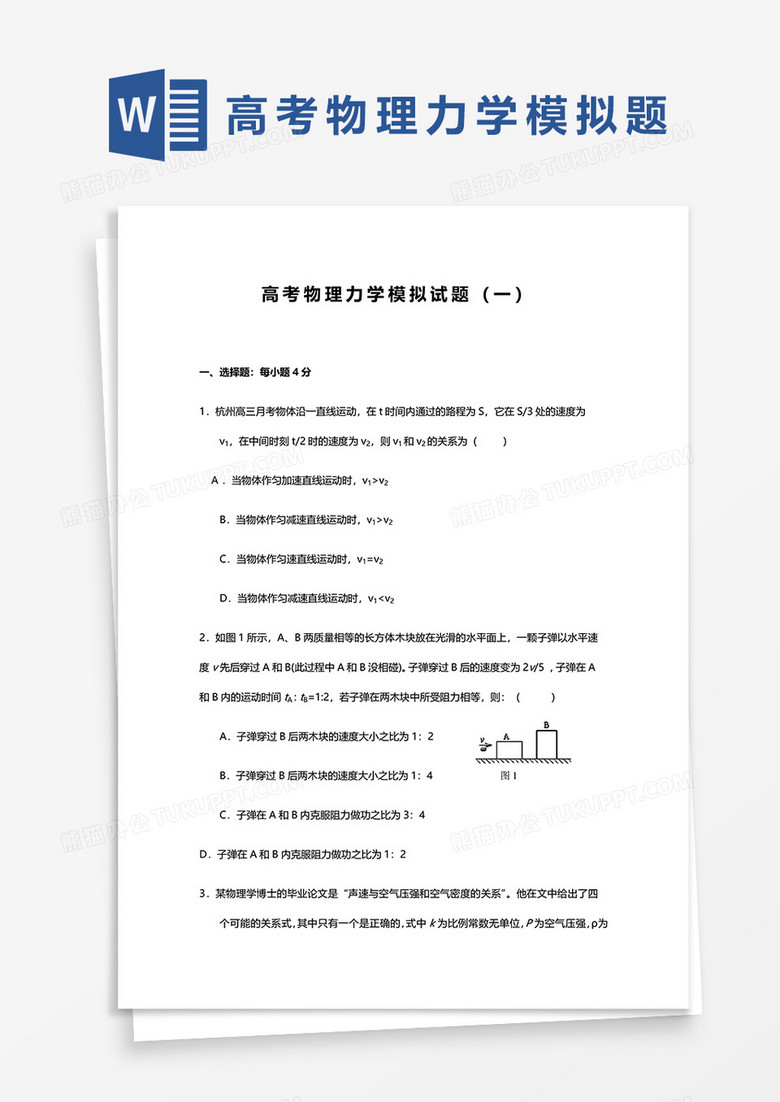 高考物理力学模拟试题（一）