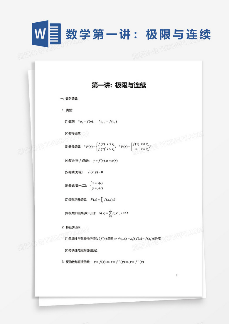 数学第一讲极限与连续word模板
