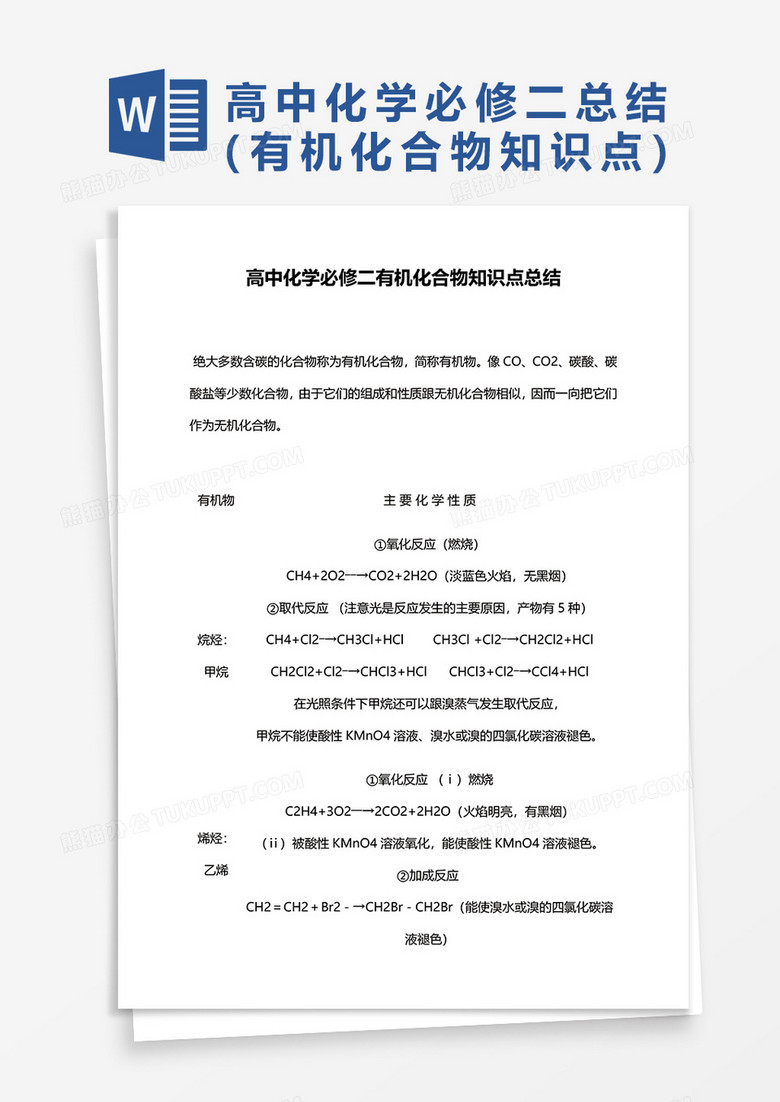 高中化学必修二有机化合物知识点总结word模板 高中化学必修二有机化合物知识点总结word模板