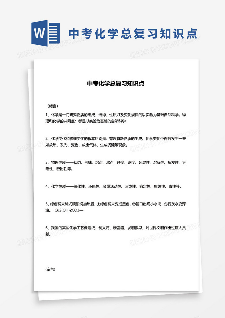 中考化学总复习知识点word模板