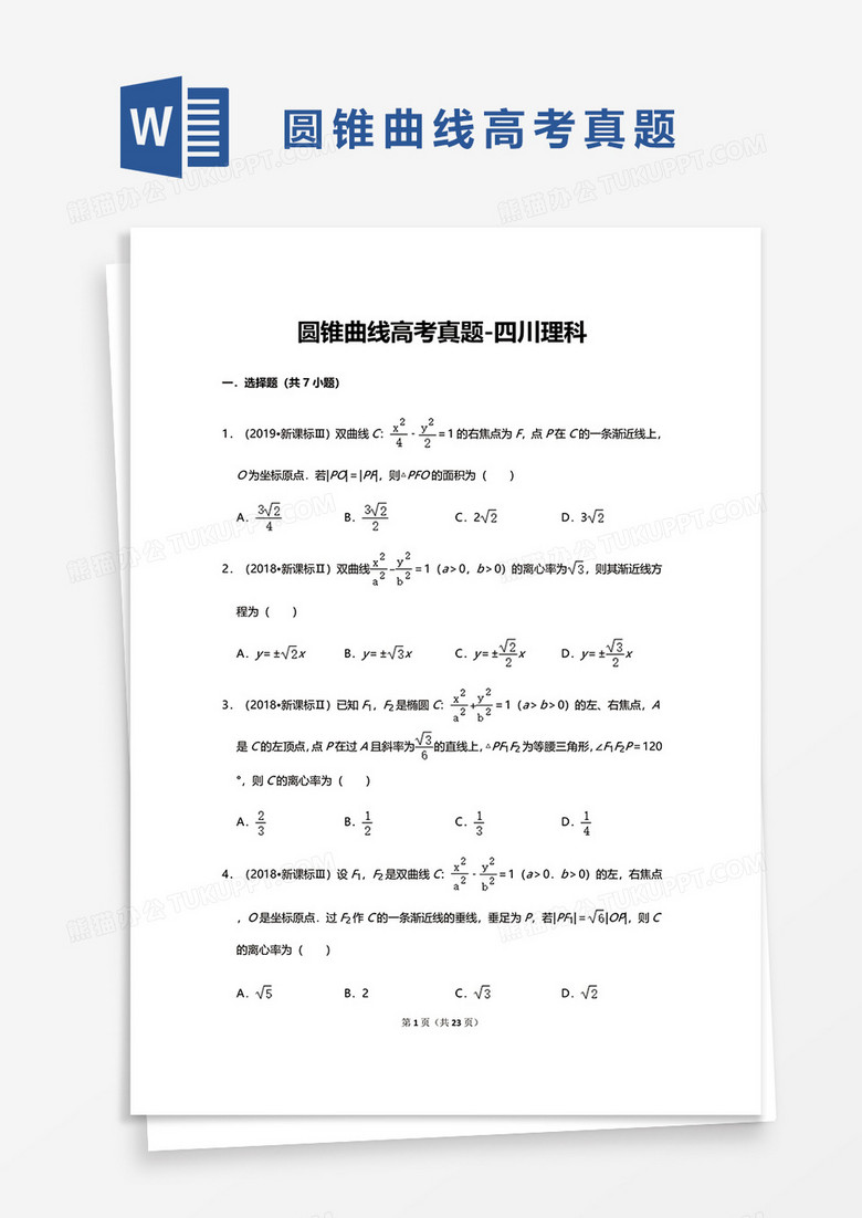 圆锥曲线高考真题-四川理科word模板 圆锥曲线高考真题-四川理科word模板