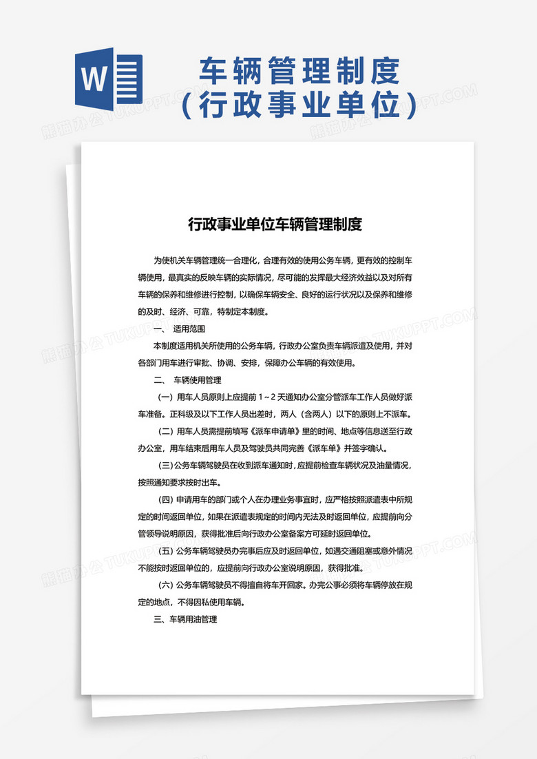 行政事业单位车辆管理制度Word模板