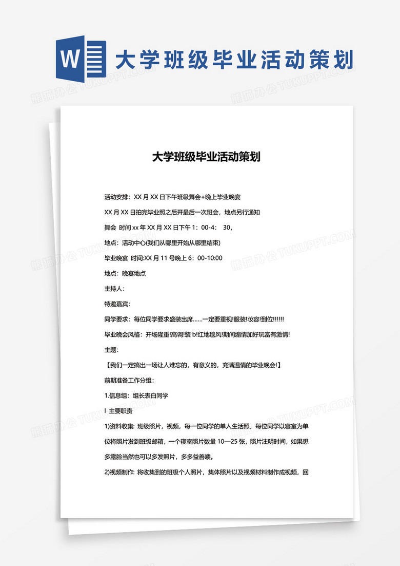 大学班级毕业活动策划word模板