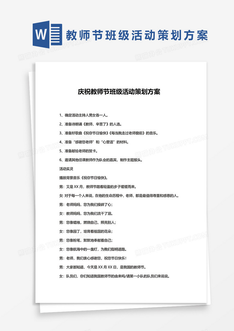庆祝教师节班级活动策划方案word模板