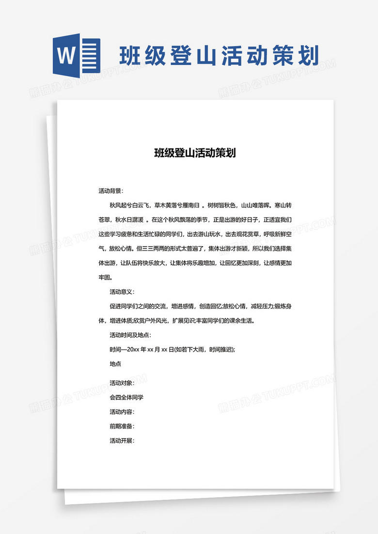 班级登山活动策划word模板