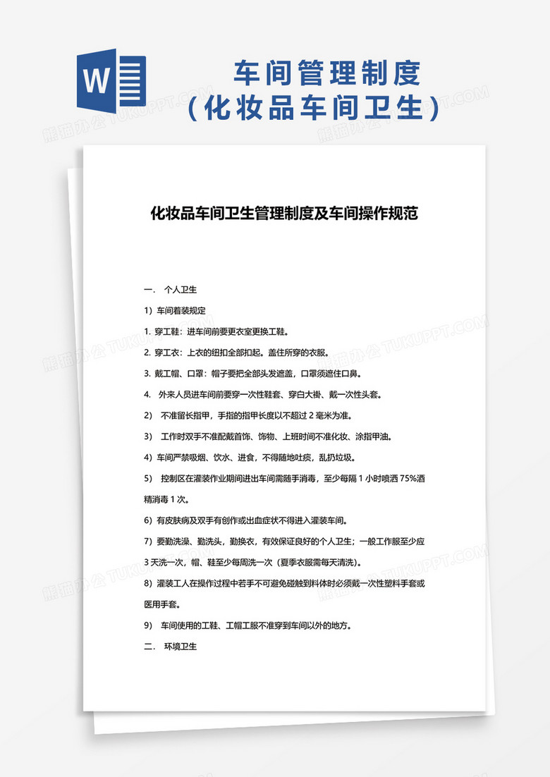 化妆品车间卫生管理制度及车间操作规范word模板