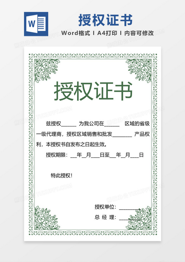 绿色纹理边框授权证书word模板