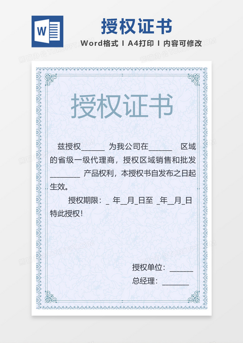 蓝色创意简约授权证书word模板
