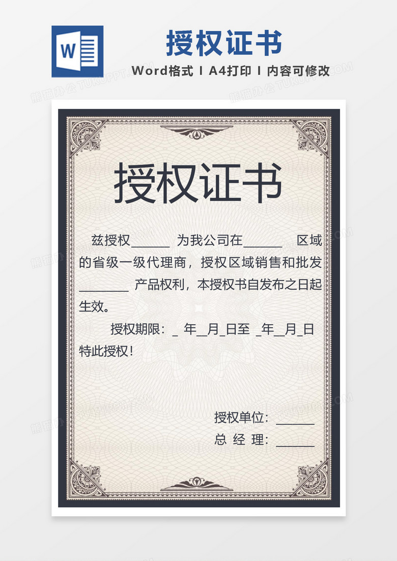 大气深蓝边框授权证书word模板