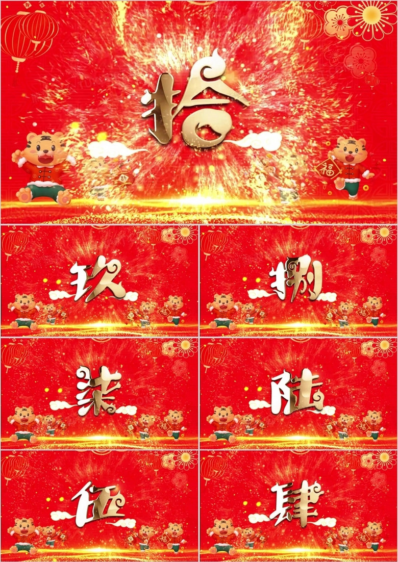 红色虎年吉祥十秒文字倒计时PPT模板