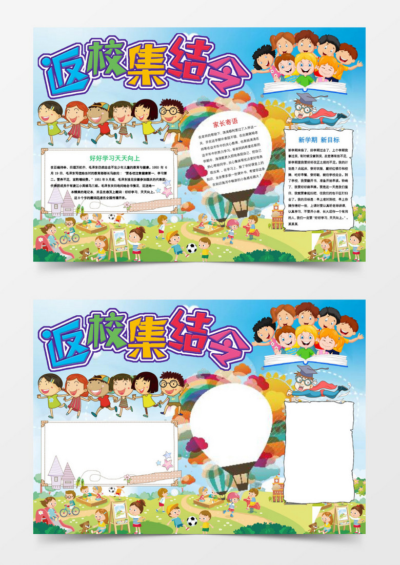 返校集结令小报手抄报Word模板 返校集结令小报手抄报Word模板