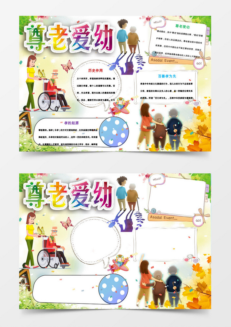 百善孝为先尊老爱幼小报手抄报word模板