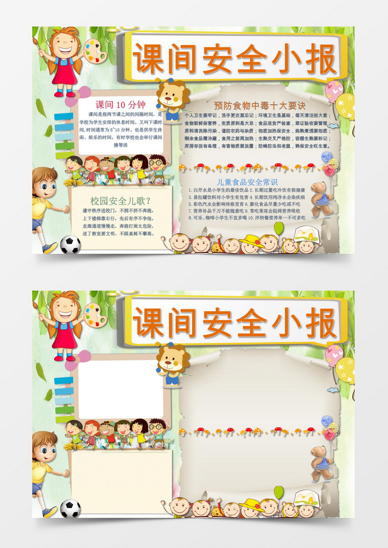 可爱卡通课间安全小报手抄报Word模板
