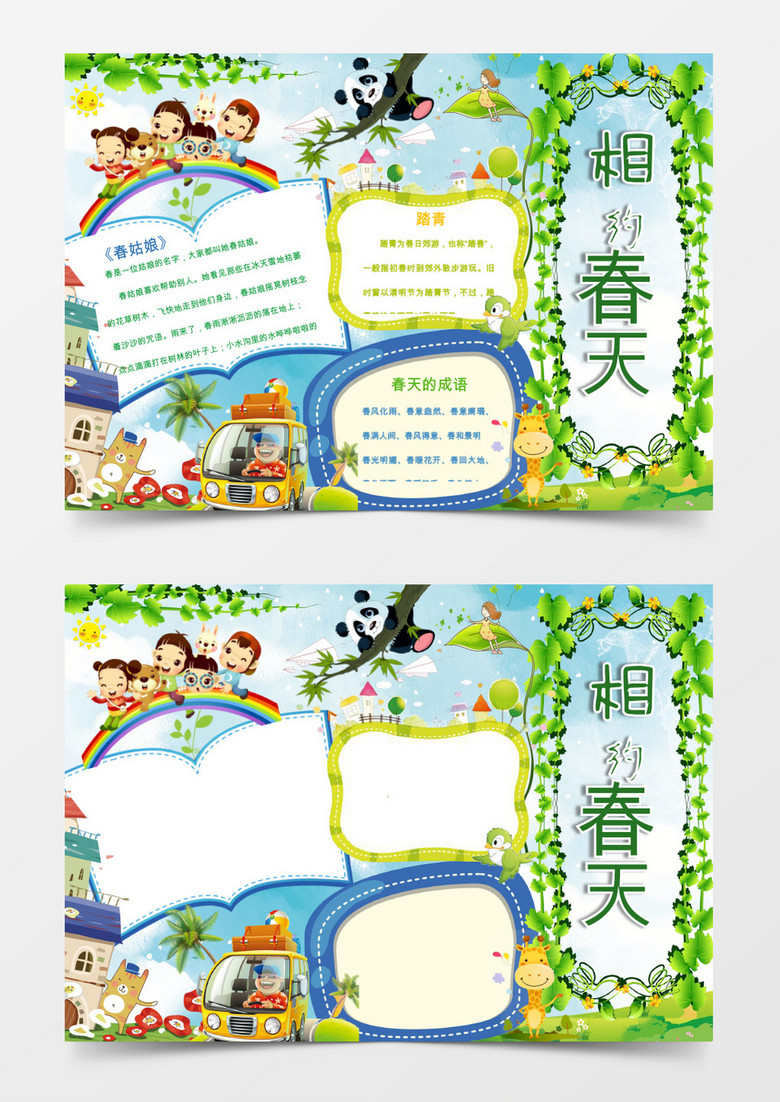 可爱版相约春天小报手抄报word模板