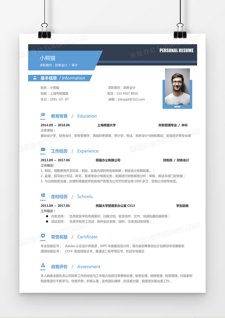蓝色简约会计财务求职简历word模板
