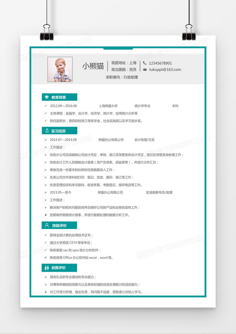 蓝色边框行政助理行政人员求职简历word简历