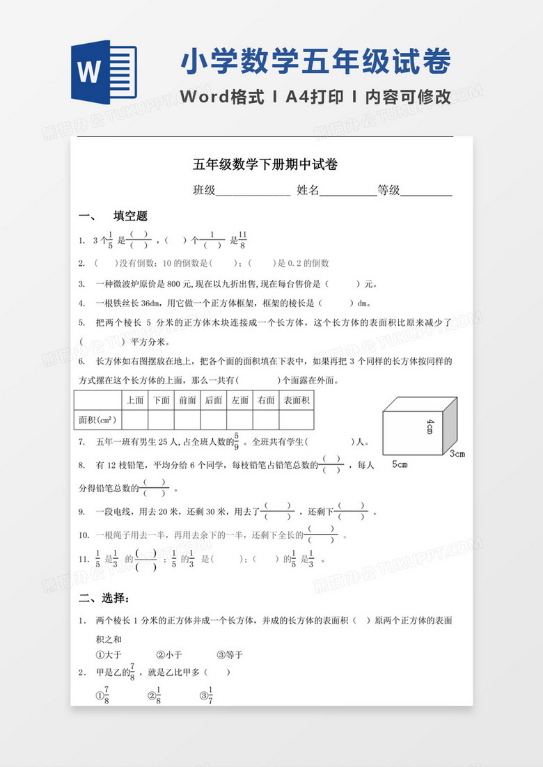 北师大版小学五年级数学下册期中检测试卷模板word模板