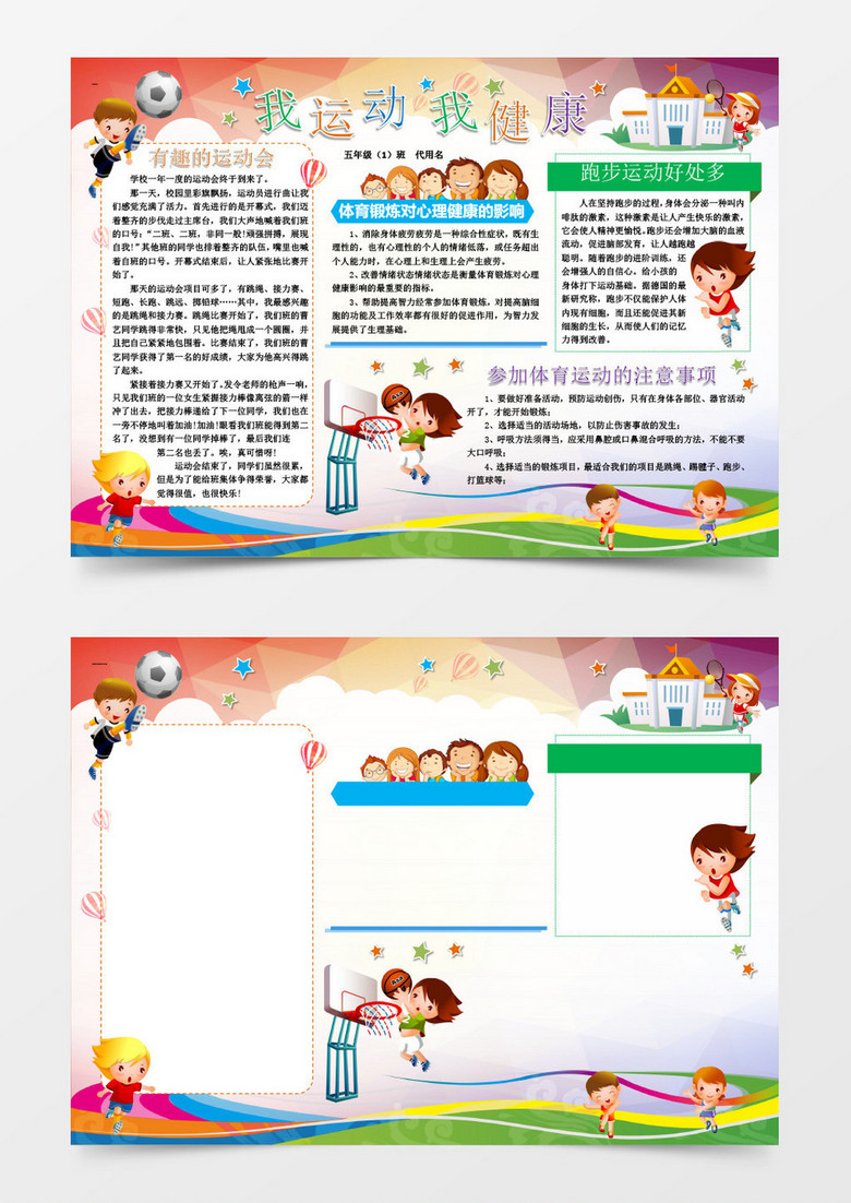 体育小报手抄报word模板下载_熊猫办公
