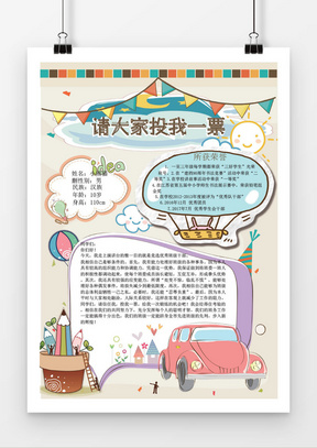 大队委员班长竞选海报word模版