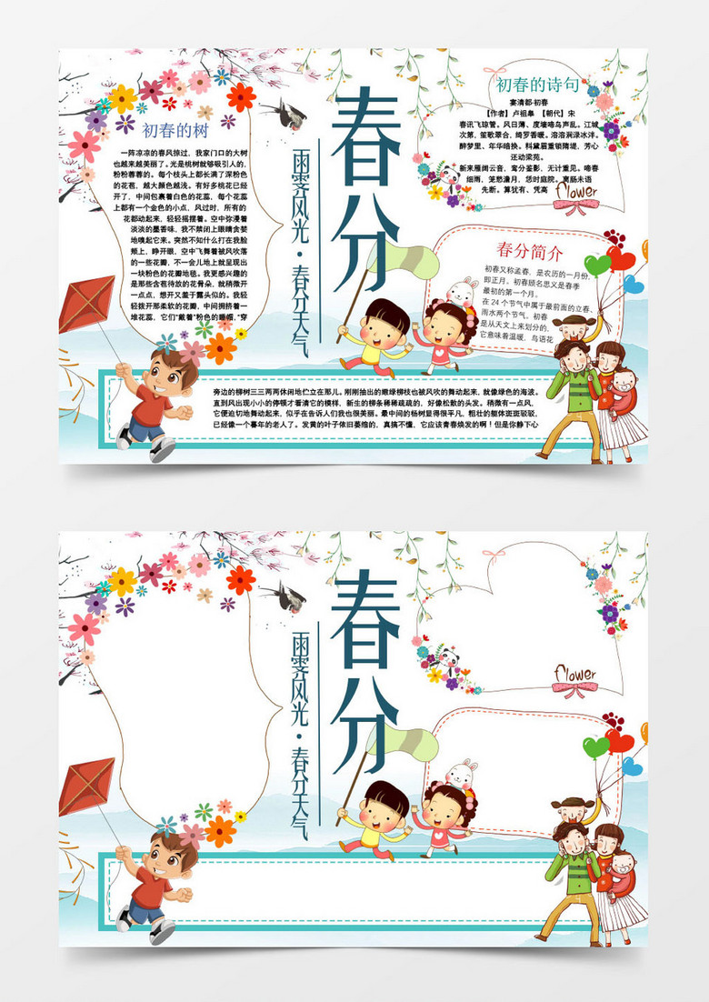 可爱卡通春分节气小报手抄报Word模板