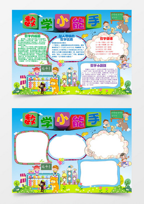 卡通趣味数学小能手数学小报学科手抄报