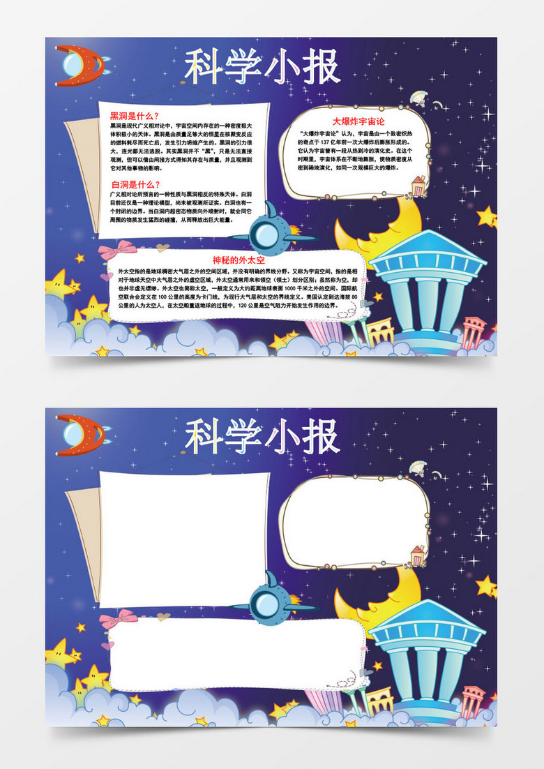 科学小报手抄报word模板