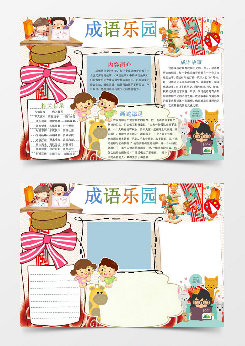 本作品全称为《可爱卡通成语乐园小报手抄报word模版》