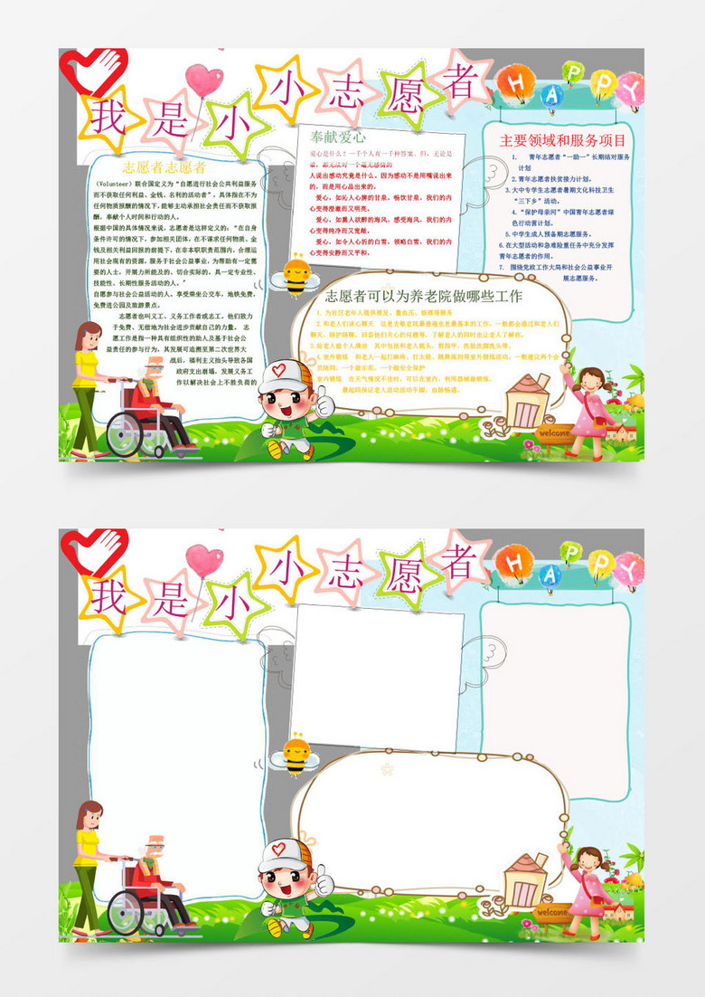 本作品全称为《卡通手绘我是小小志愿者小报