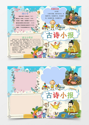 可爱简约古诗小报手抄报word模板