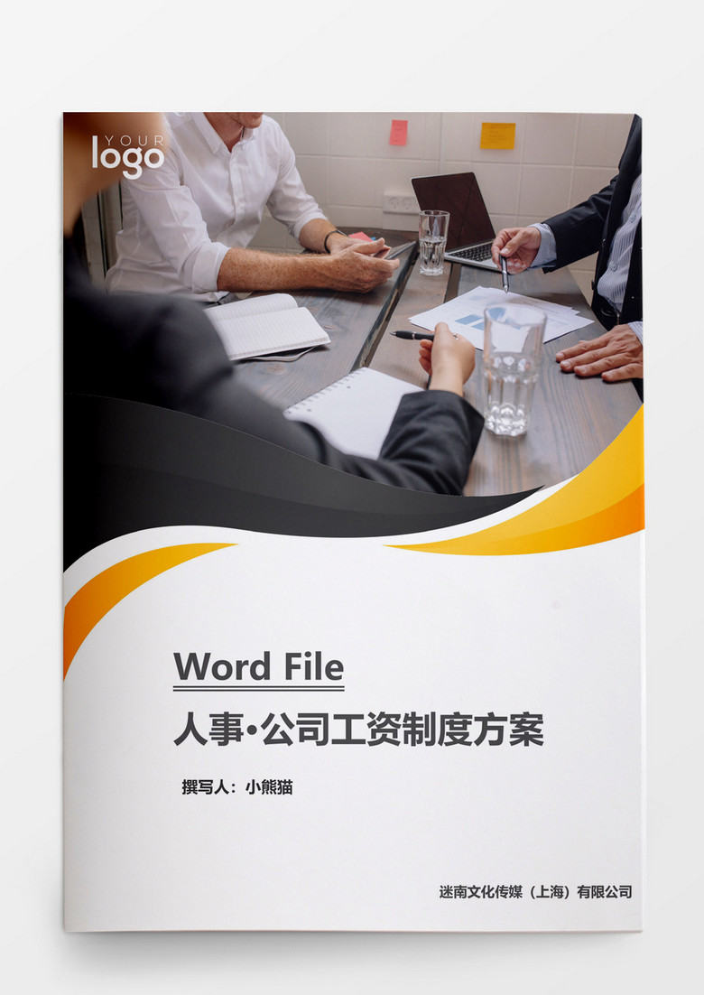 人事管理公司工资制度方案word文档