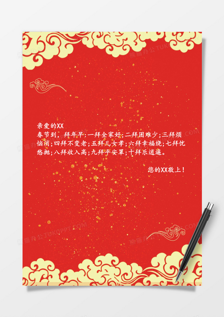 春节喜庆word信纸模板